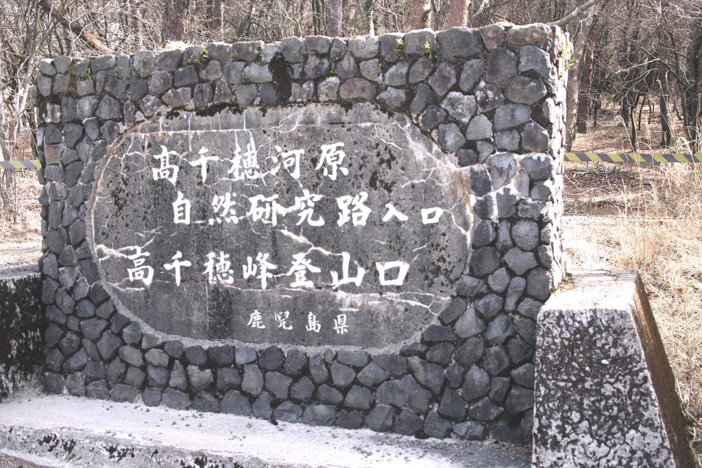 鹿児島空港からレンタカーで45分ほど。高千穂ビジターセンターに駐車場あり。標高970m。