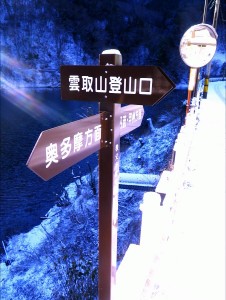 9:33 入山、時間によってはピークを踏まず、引き返すつもりで。