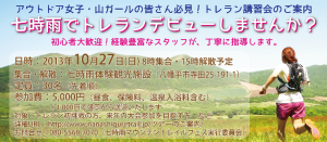 1027七時雨トレラン講習会チラシ1