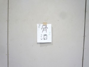 ホネホネロック