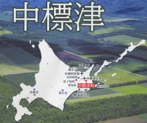 ここです！中標津