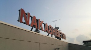着いた！路根室中標津空港