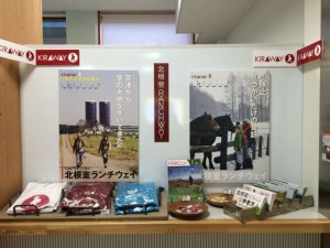 空港内の北根室ランチウェイコーナー