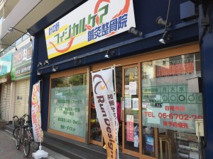 噂の治療院へ