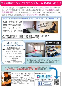 白くまコンディショニングルーム（配布）
