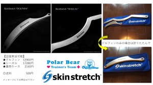 スキンストレッチ広報用