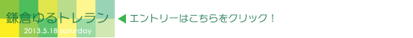 news_20130514_kamakura3
