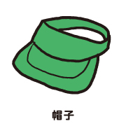 帽子