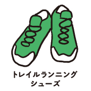 トレイルランニングシューズ