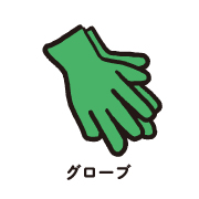 グローブ