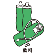 飲料