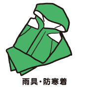 雨具防寒着