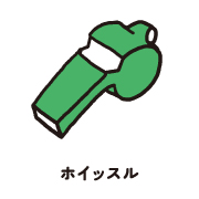 ホイッスル