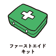 ファーストエイドキット