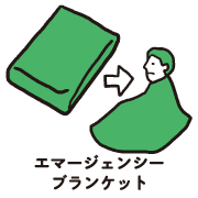 エマージェンシーブランケット