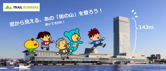 トレイルランナーズビルクライムカップイントキメッセ-660x285